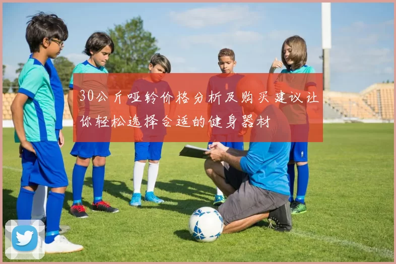 30公斤哑铃价格分析及购买建议让你轻松选择合适的健身器材