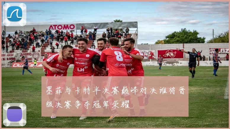 墨菲与卡特半决赛巅峰对决谁将晋级决赛争夺冠军荣耀